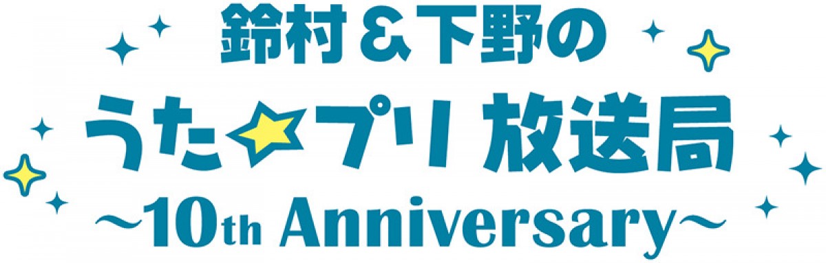 『うたプリ』10周年　新作MV、アニバーサリーイベントなど10大発表