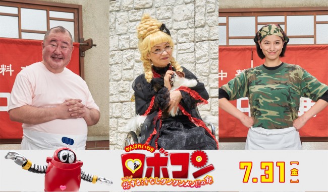 映画『がんばれいわ!!ロボコン』新キャストビジュアル(左から)芋洗坂係長、清水ミチコ、高橋ユウのビジュアル