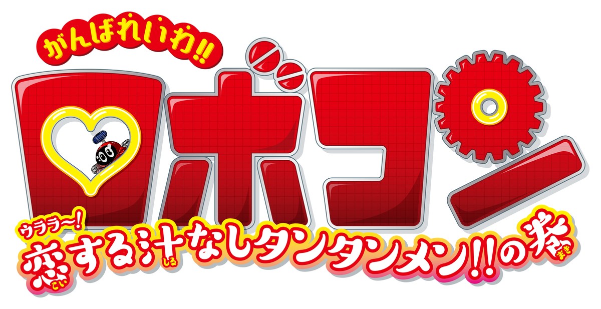 『がんばれいわ!!ロボコン』第2弾キャストに芋洗坂係長＆高橋ユウ＆清水ミチコ