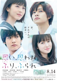 映画『思い、思われ、ふり、ふられ』最新ポスタービジュアル