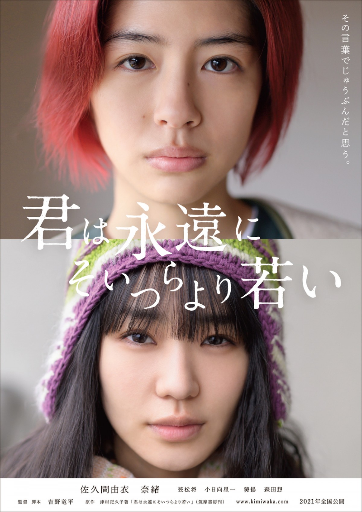 佐久間由衣×奈緒『君は永遠にそいつらより若い』ビジュアル公開　追加キャストに笠松将ら