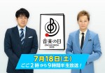 中居正広、10年連続で安住紳一郎アナとタッグ 『音楽の日2020』7.18生放送