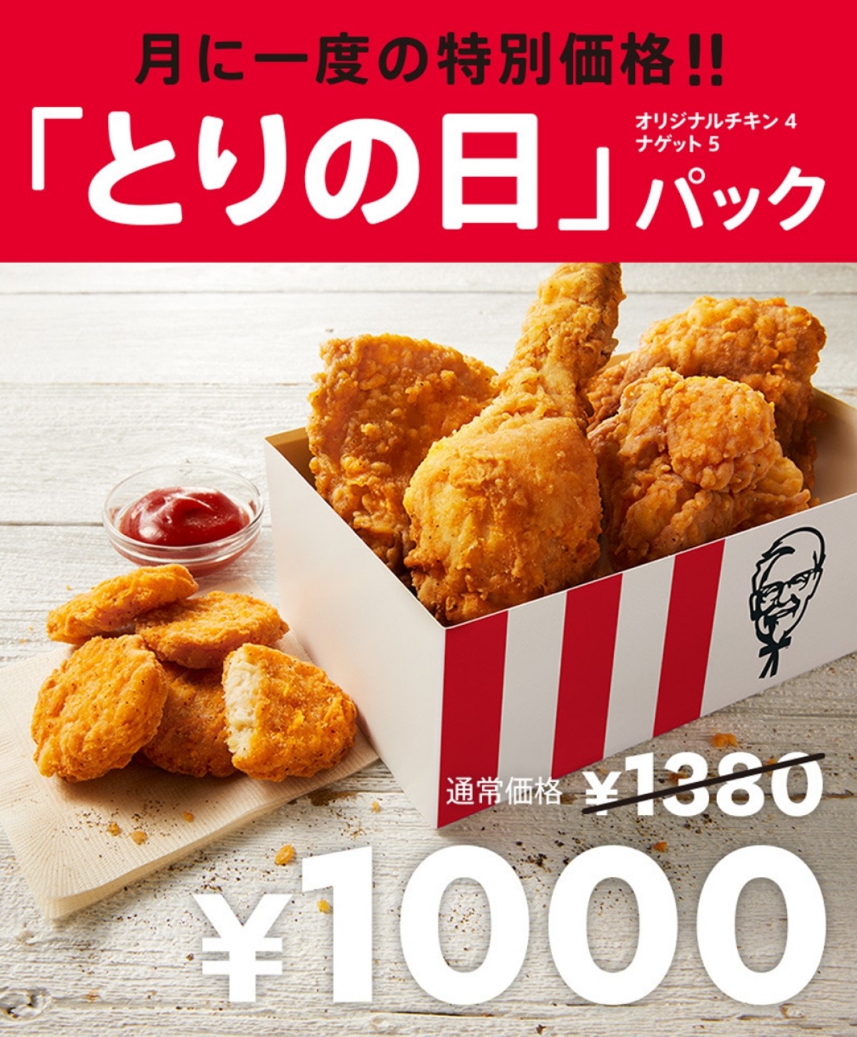 ケンタッキー「とりの日パック」販売再開！　月に一度のお買得セットが帰ってきた