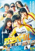 永瀬廉主演『弱虫ペダル』予告解禁　主題歌はKing ＆ Prince新曲