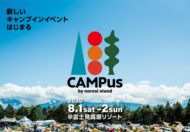 新キャンプイベント「CAMPus」開催！　南アルプスで音楽・映画を満喫