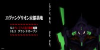 「エヴァンゲリオン京都基地」ティザービジュアル