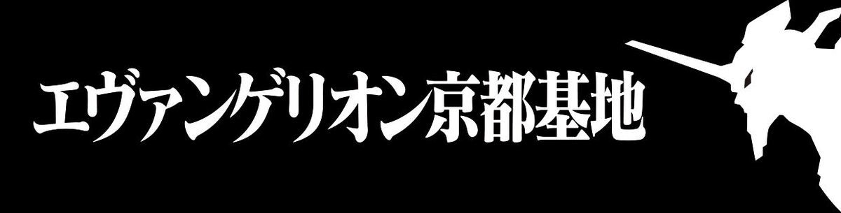 高さ15mの“乗れる”エヴァ登場 「エヴァンゲリオン京都基地」10.3オープン