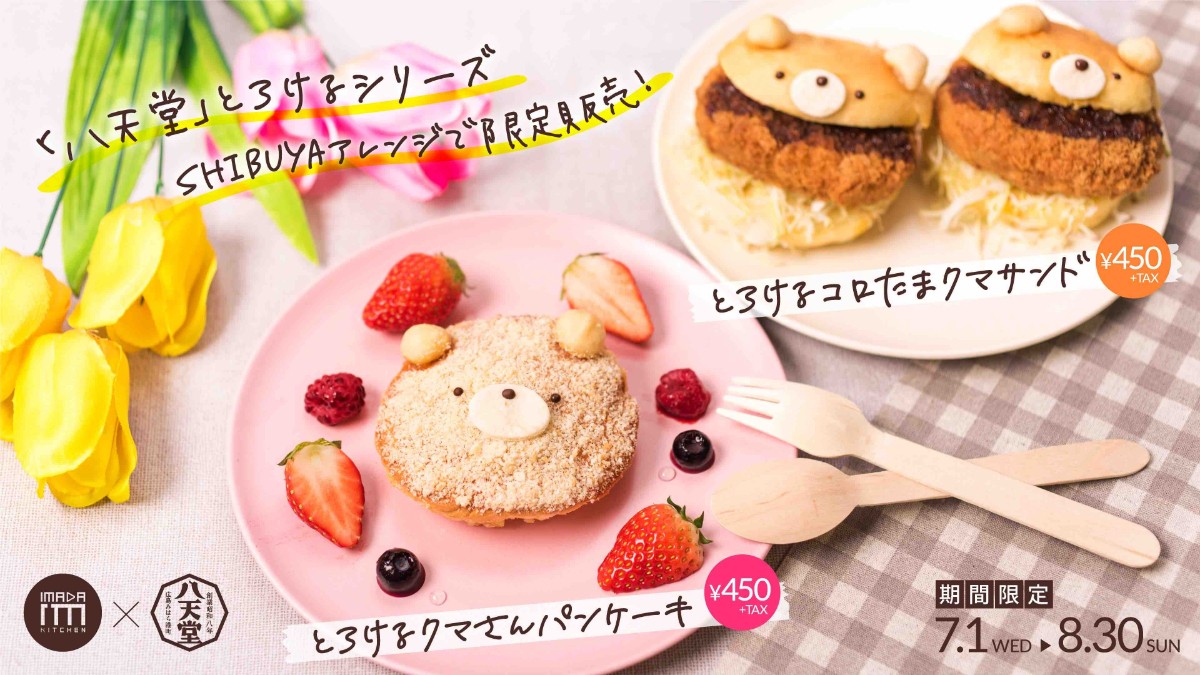 とろけるクマさんパンケーキ Shibuya109に登場 八天堂 とコラボ 年6月30日 スイーツ クランクイン トレンド