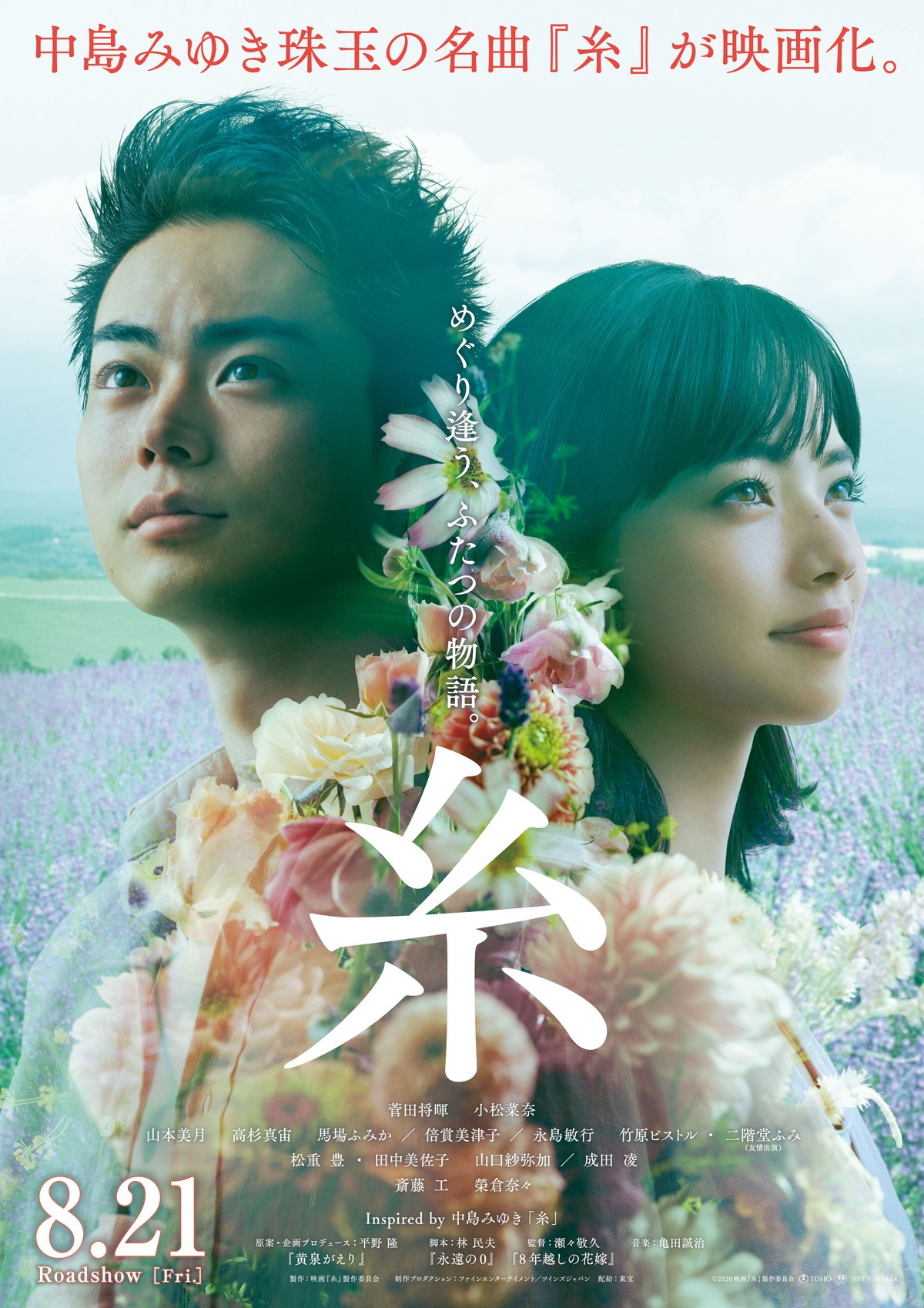 菅田将暉×小松菜奈『糸』、8.21公開へ「この映画が人と人とをつなぎますように」