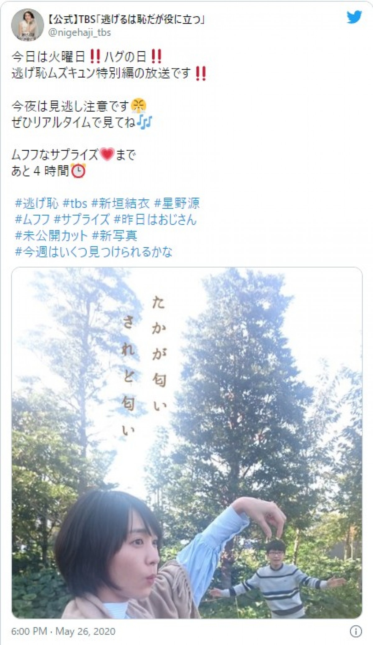 『逃げ恥』新垣結衣、バスガイド姿の新ショット公開　「かわいい」の声続々