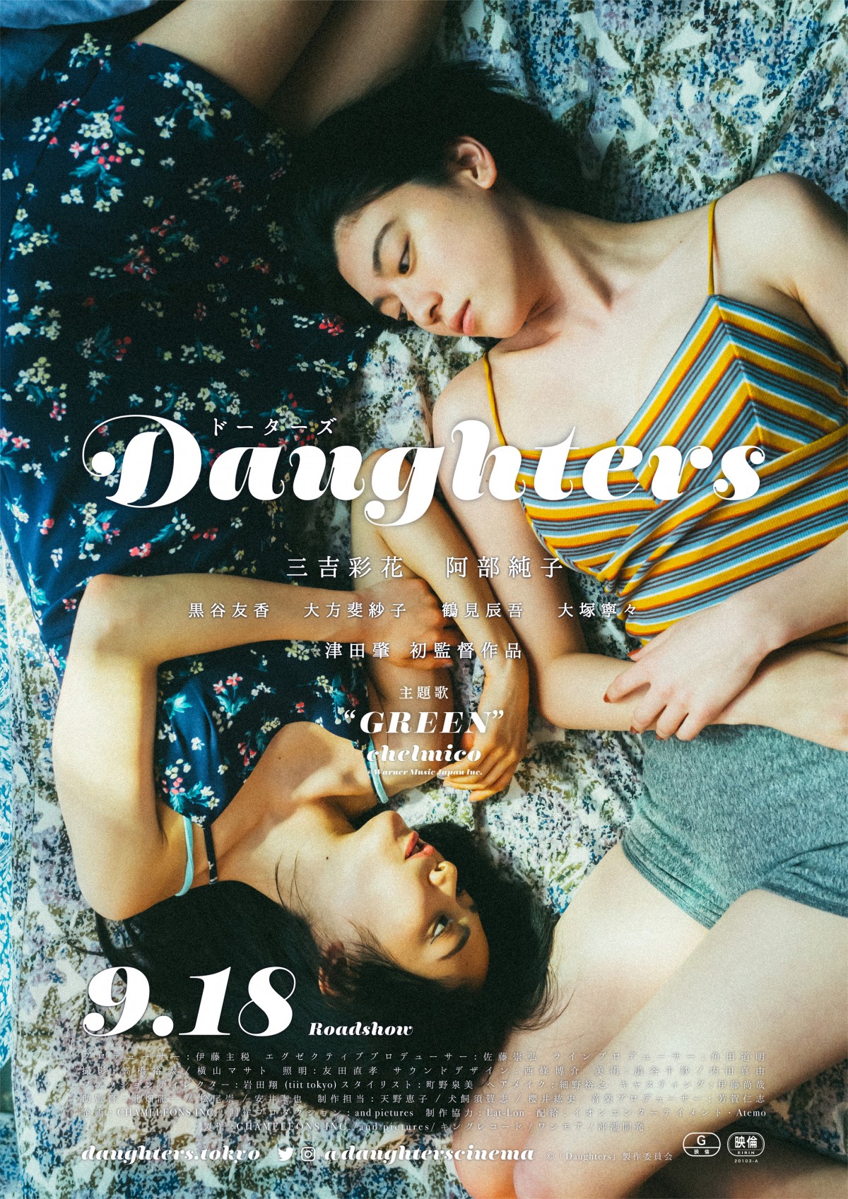 三吉彩花＆阿部純子W主演『Daughters』、9.18公開決定　ビジュアルも解禁