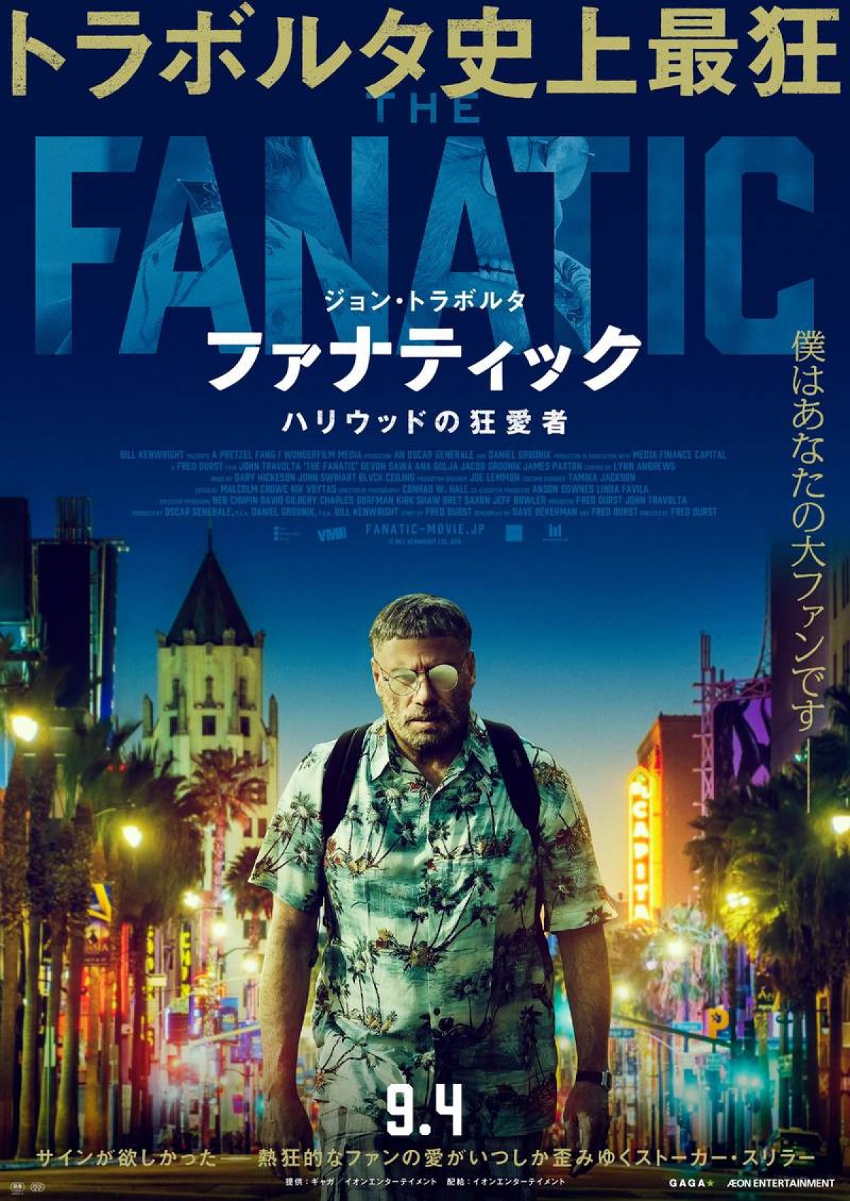 ジョン・トラヴォルタがヤバい映画オタクに変貌『ファナティック ハリウッドの狂愛者』公開