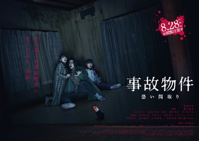 映画『事故物件 恐い間取り』メインビジュアル
