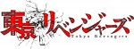 テレビアニメ『東京リベンジャーズ』ロゴビジュアル