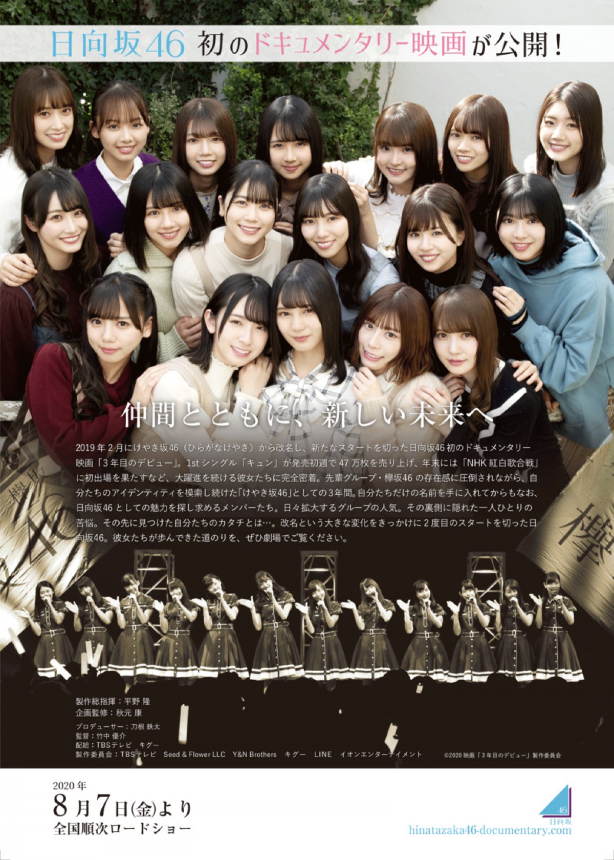 日向坂46ドキュメンタリー『3年目のデビュー』、8.7公開へ　ポスター＆予告も解禁