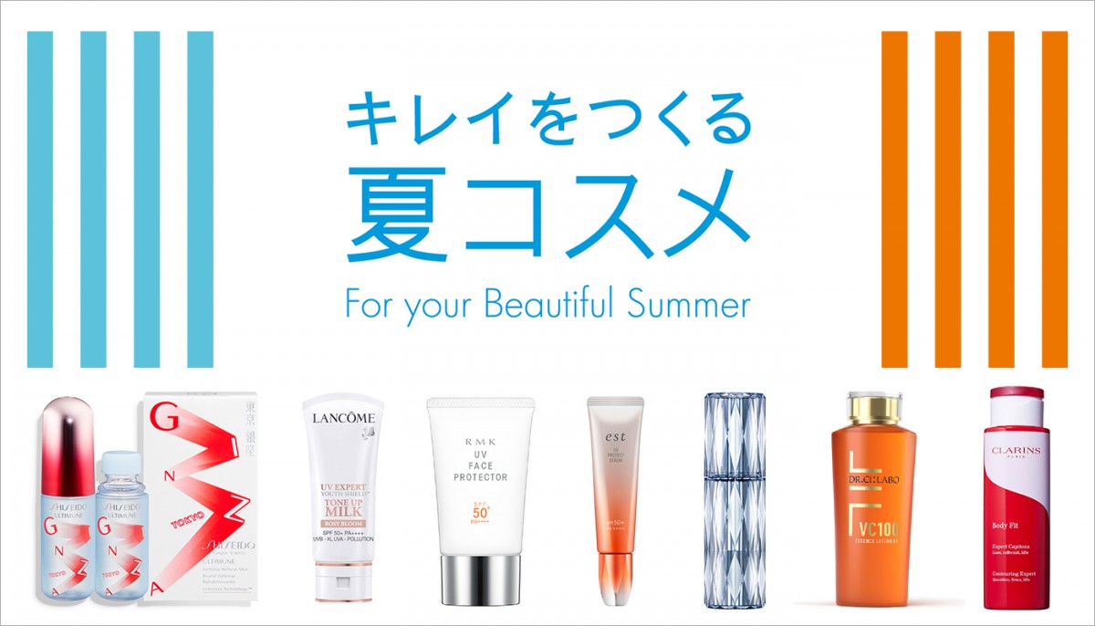 キレイをつくる夏コスメ