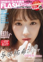 与田祐希が務める『FLASHスペシャル 2020年初夏号』表紙