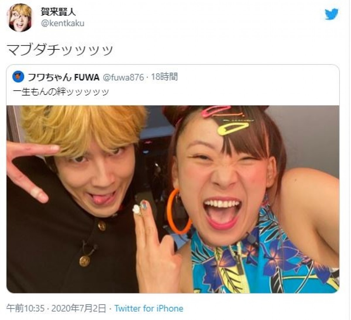 賀来賢人＆フワちゃん、互いに「マブダチッッッッ」「一生もんの絆ッッッッッ」