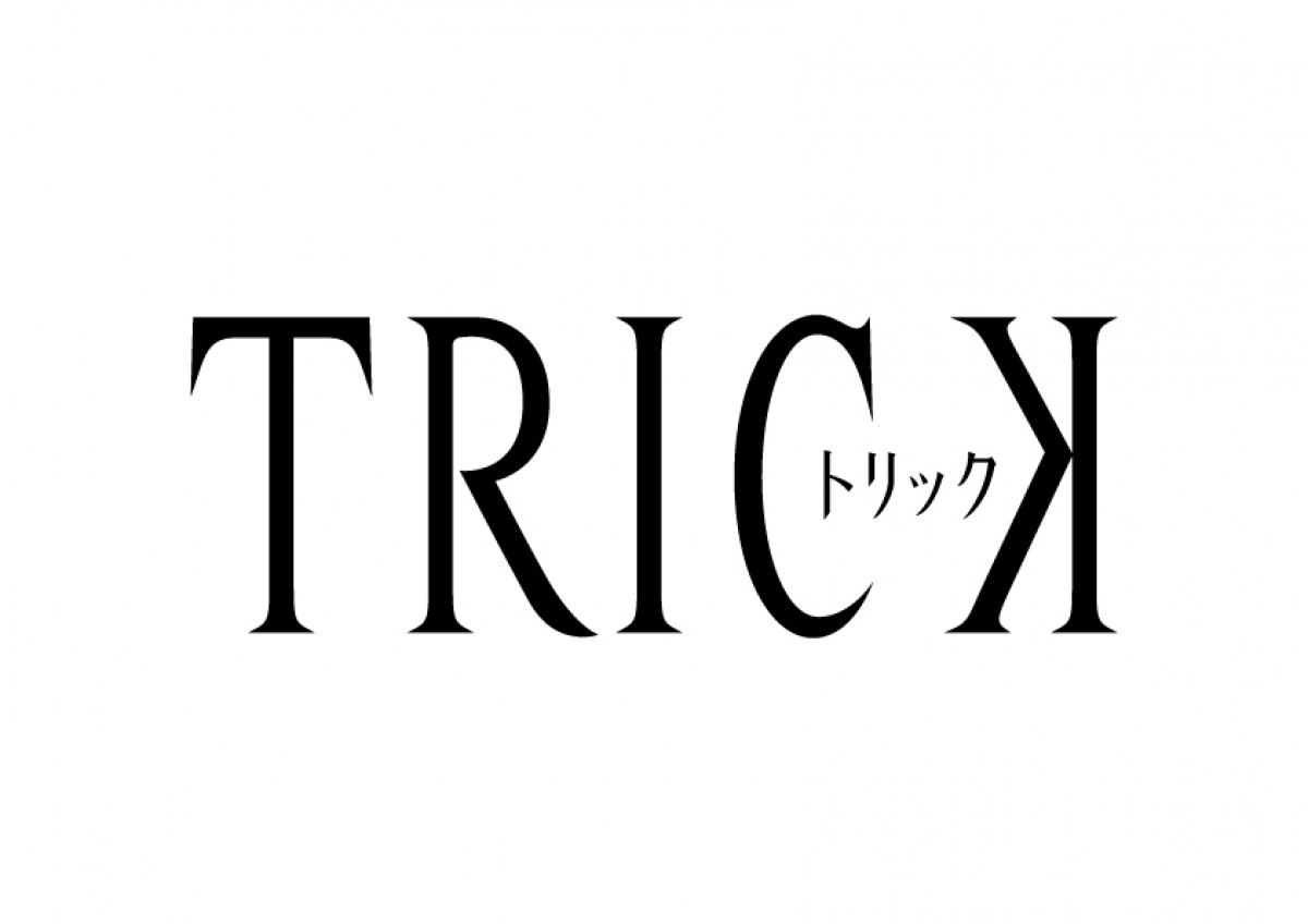 仲間由紀恵×阿部寛『トリック』20周年　7.7に記念すべき初回をYouTubeでプレミア公開