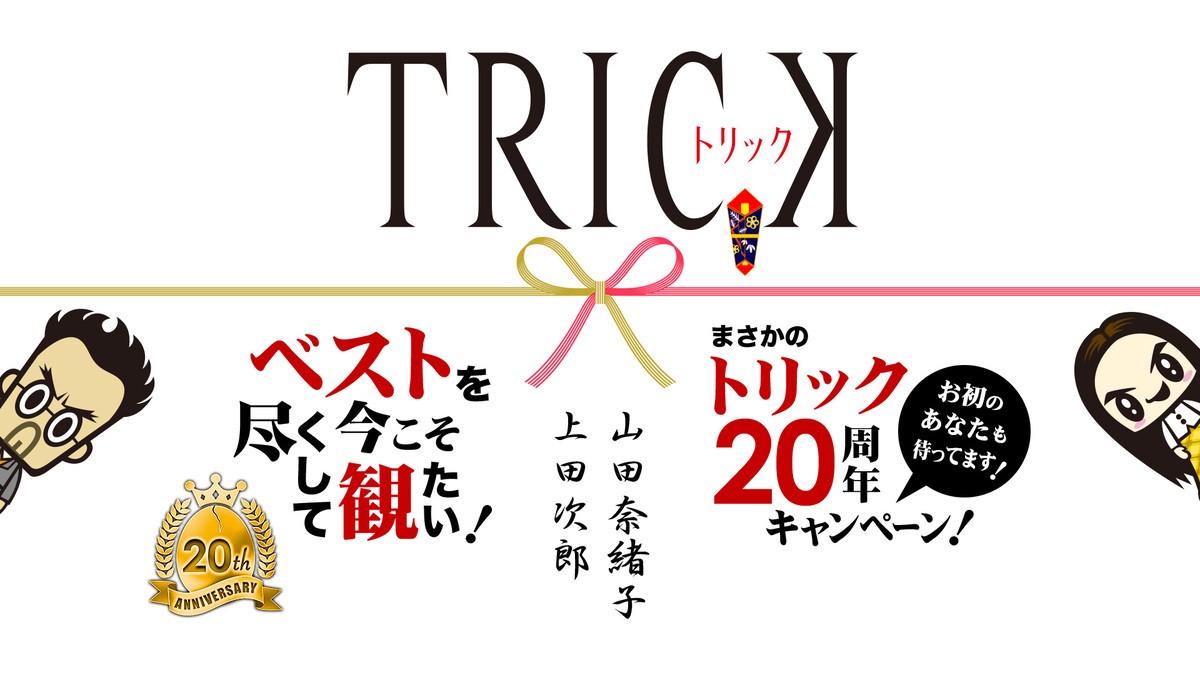 仲間由紀恵×阿部寛『トリック』20周年　7.7に記念すべき初回をYouTubeでプレミア公開