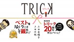 ドラマ『TRICK』20周年ビジュアル