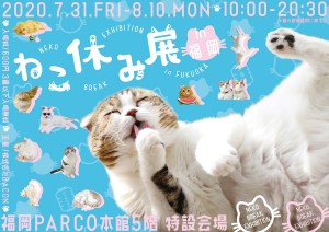 ねこ休み展 in 福岡