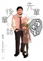 テレビアニメ『先輩がうざい後輩の話』原作第1巻書影