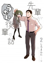 テレビアニメ『先輩がうざい後輩の話』原作第2巻書影