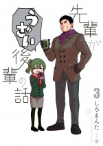 テレビアニメ『先輩がうざい後輩の話』原作第3巻書影