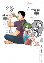 テレビアニメ『先輩がうざい後輩の話』原作第4巻書影