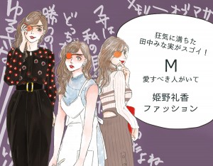 『M 愛すべき人がいて』田中みな実コーデ