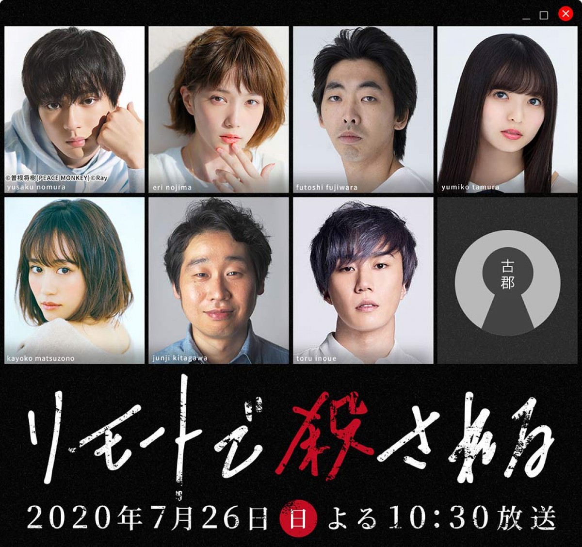 スペシャルドラマ『リモートで殺される』キャスト陣（上段左から）新田真剣佑、本田翼、柄本時生、齋藤飛鳥、（下段左から）前田敦子、前野朋哉、早乙女太一