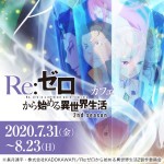 TVアニメ『Re：ゼロから始める異世界生活』2nd seasonコラボカフェ告知ビジュアル