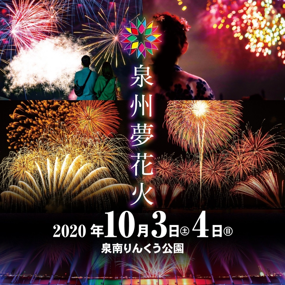 関西唯一の大規模花火大会「泉州夢花火」が開催決定！　3万発が夜空を彩る