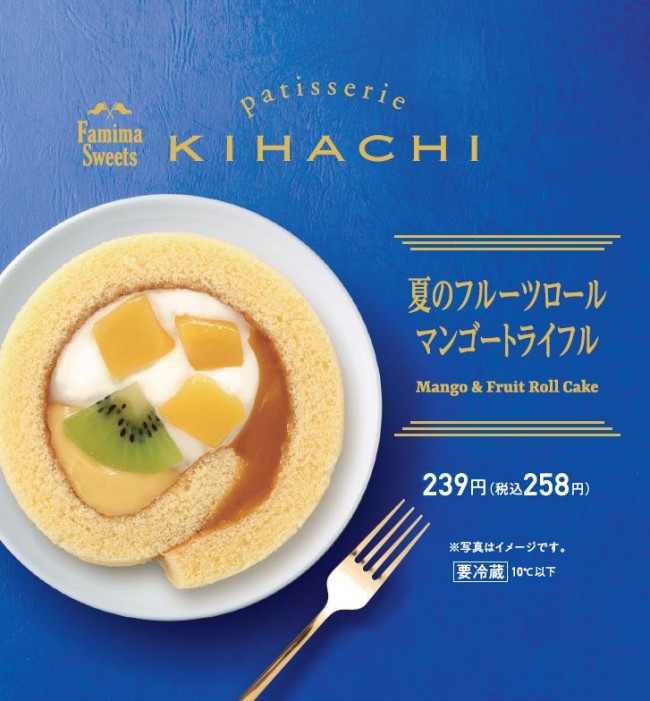 ファミマ、KIHACHI監修のスイーツ発売！　リッチな気分になれる夏のフルーツロール