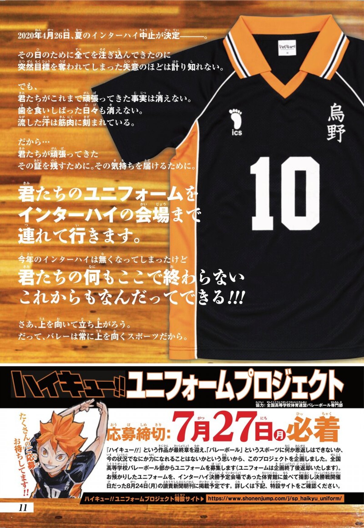 終章クライマックス突入『ハイキュー!!』ユニフォームプロジェクト　IH中止の高校生にエール