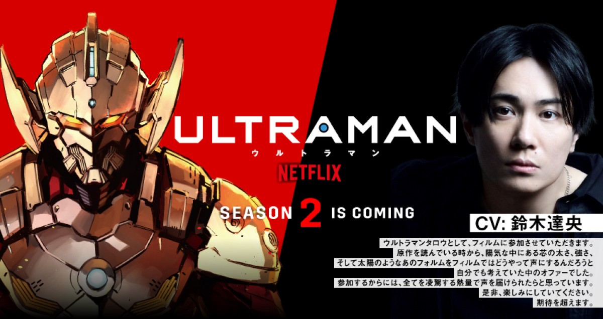 アニメ『ULTRAMAN』タロウのキャラクタービジュアルと、演じる鈴木達央