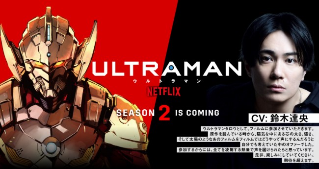 アニメ『ULTRAMAN』タロウのキャラクタービジュアルと、演じる鈴木達央