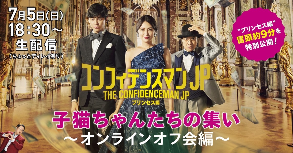 長澤まさみ、大興奮 『コンフィデンスマンJP』オンラインオフ会は「リモートなのに距離が近い」