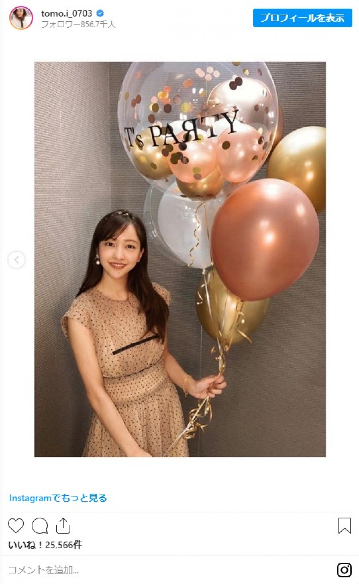 板野友美、29歳の誕生日を迎え「毎日全力で今を楽しみたい」