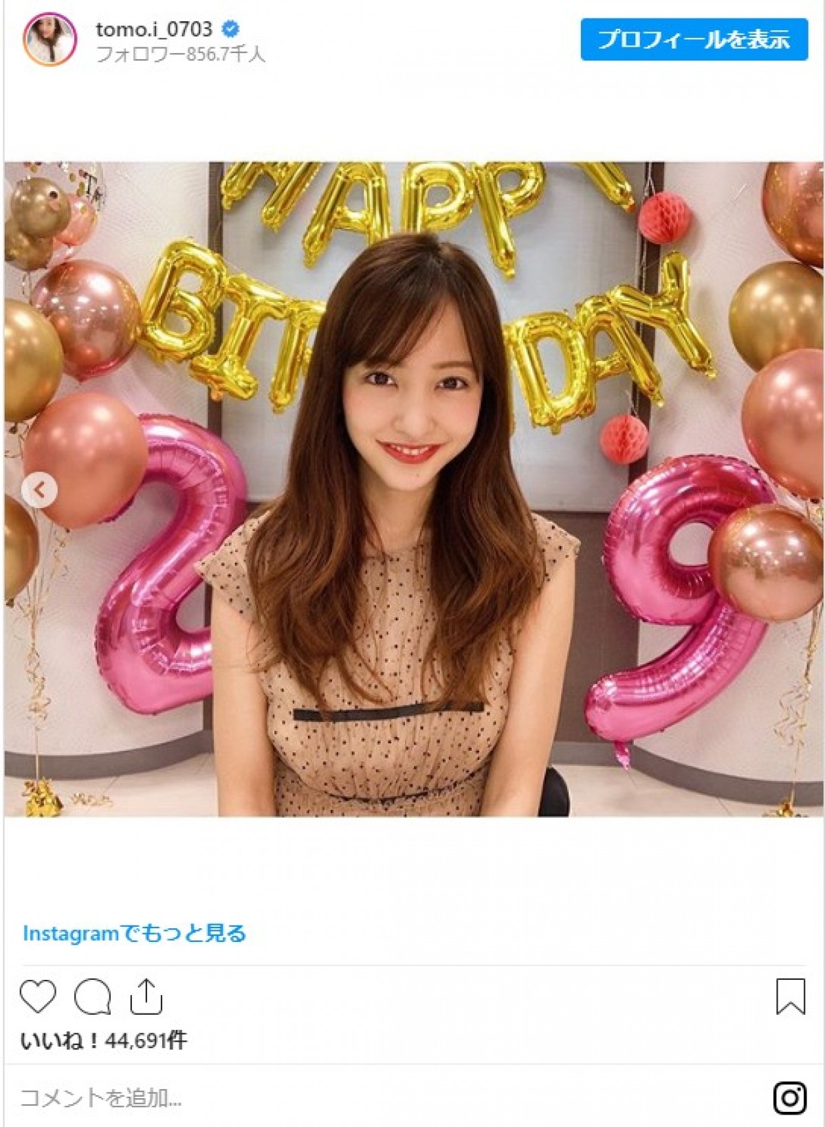 板野友美、29歳の誕生日を迎え「毎日全力で今を楽しみたい」