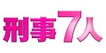 ドラマ『刑事7人』シーズン6（2020年7月期）ロゴビジュアル