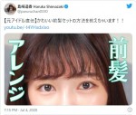 ヘアアイロンでアレンジした前髪を披露　※「島崎遥香」ツイッター