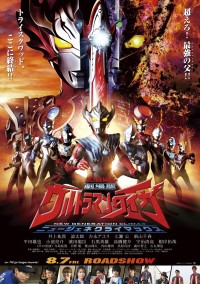 『劇場版ウルトラマンタイガ　ニュージェネクライマックス』ポスタービジュアル