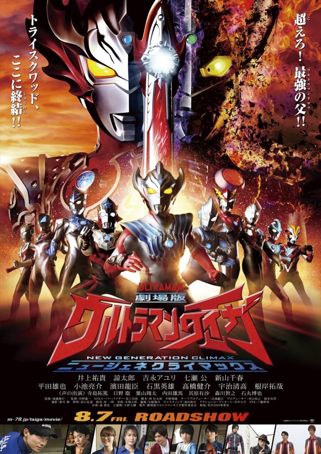 『劇場版ウルトラマンタイガ ニュージェネクライマックス』ポスタービジュアル