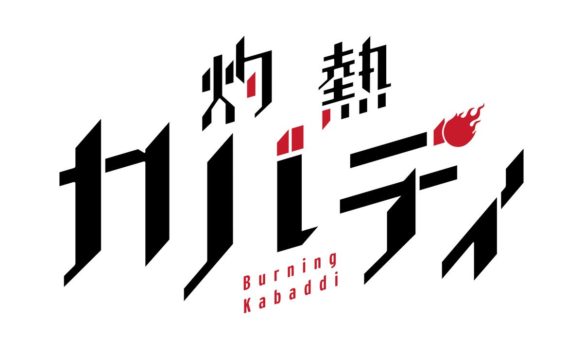 『灼熱カバディ』アニメ化＆PV公開　原作は累計PV1億2千万超のマイナースポーツ漫画
