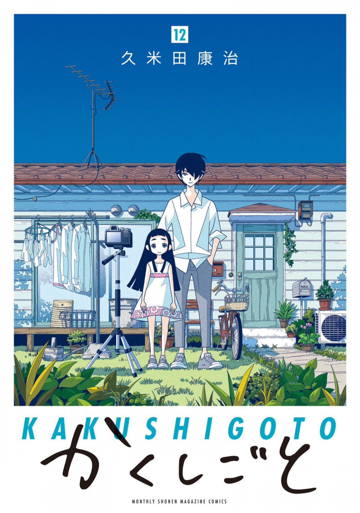 久米田康治『かくしごと』月刊少年マガジン8月号で完結　コミックス最終巻は7.17発売