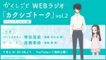 『かくしごと』WEBラジオ「カクシゴトーク」Vol.2告知ビジュアル
