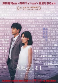 映画『本気のしるし＜劇場版＞』ポスタービジュアル解禁