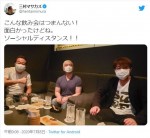 松本人志、さまぁ～ずと距離をとって飲み会！ ※「三村マサカズ（さまぁ～ず）」ツイッター